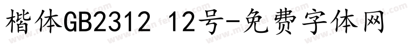 楷体GB2312 12号字体转换